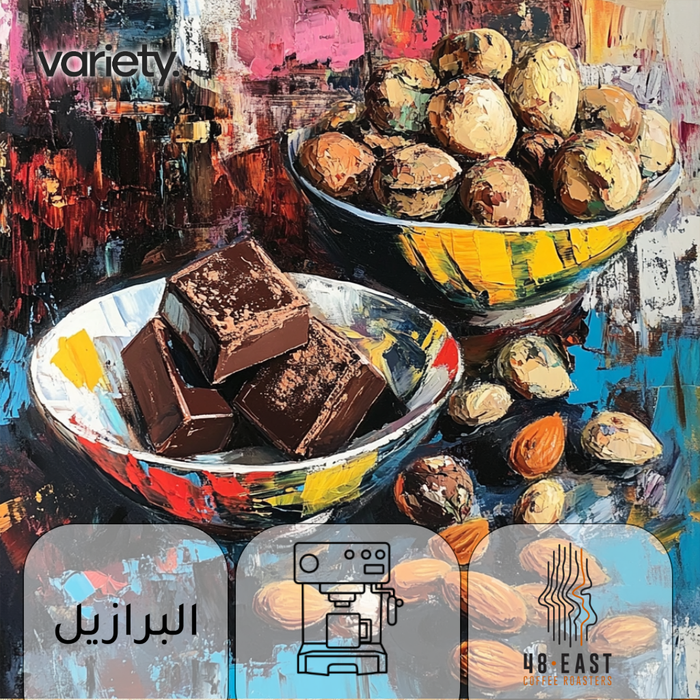 اسبرسو | البرازيل | بوسا نوفا | شوكولاتة ولوز (250 غرام)