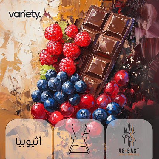 فلتر | اثيوبيا | كونقا بيربل | توت العليق والتوت الأزرق (250 غرام)