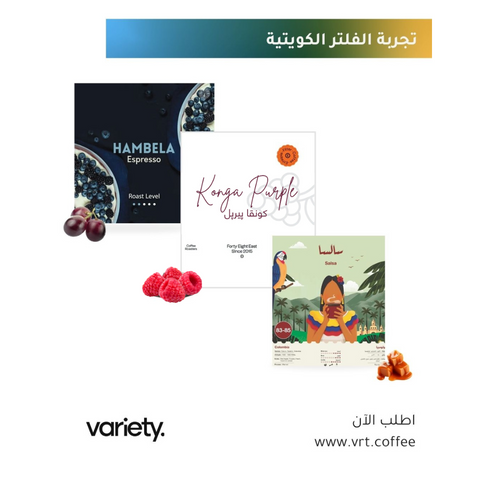 THE KUWAITI FILTER EXPEREINCE (3 x 250g)