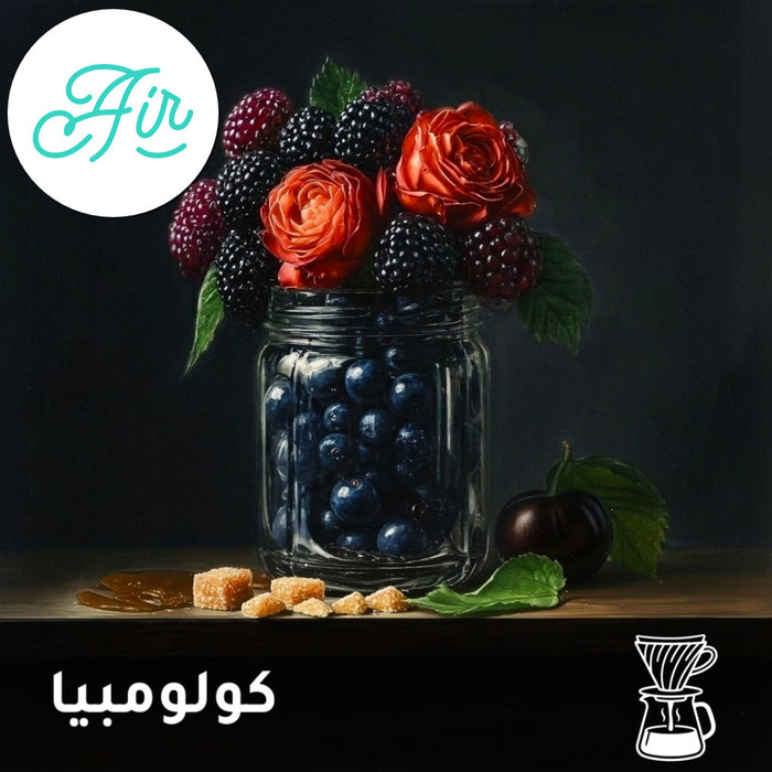 فلتر | كولومبيا | كاوكا | توت وكراميل (250 غرام)