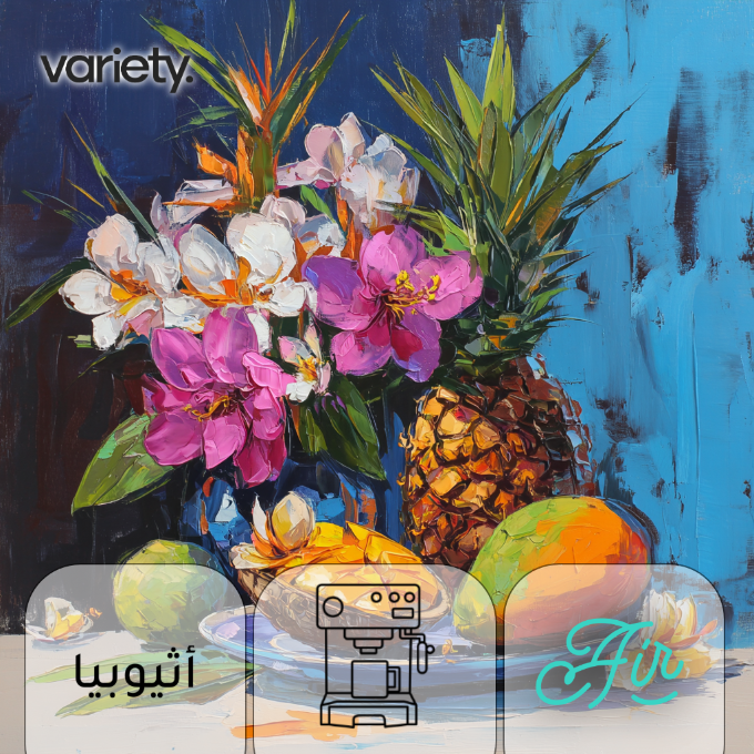 اسبرسو | اثيوبيا | قوجي | اناناس ومانجو (250 جرام)