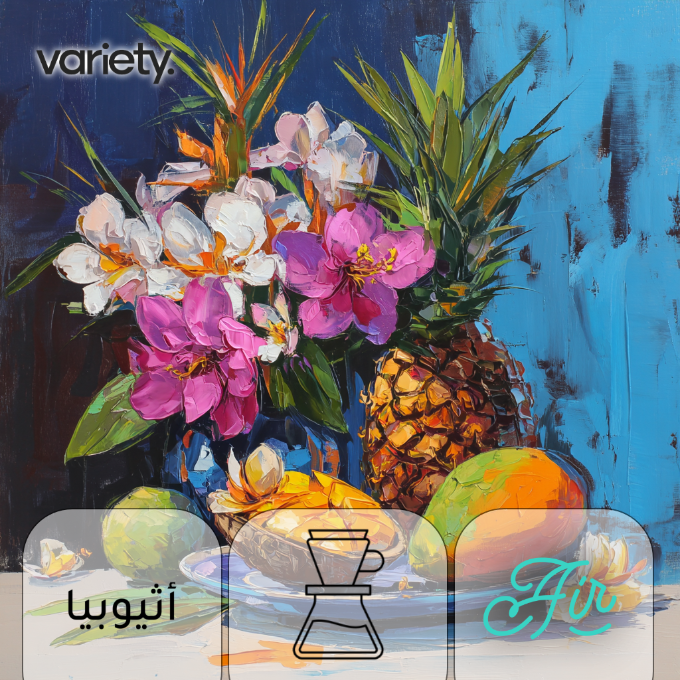 فلتر | اثيوبيا | قوجي | اناناس ومانجو (250 جرام)