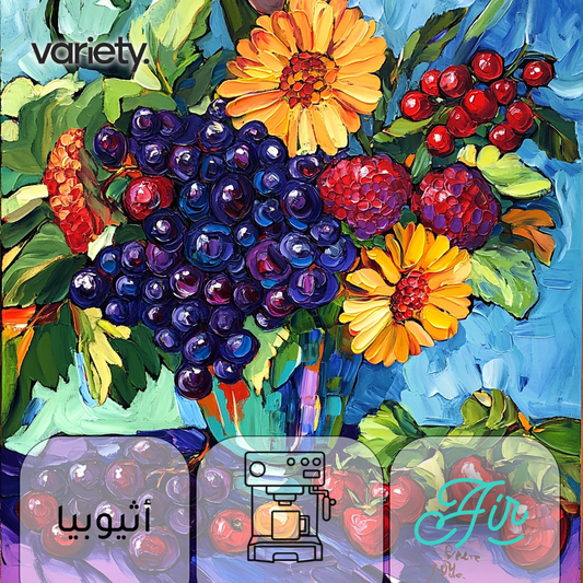 اسبريسو | اثيوبيا | هامبيلا | فاكهي وزهري (250 غرام)