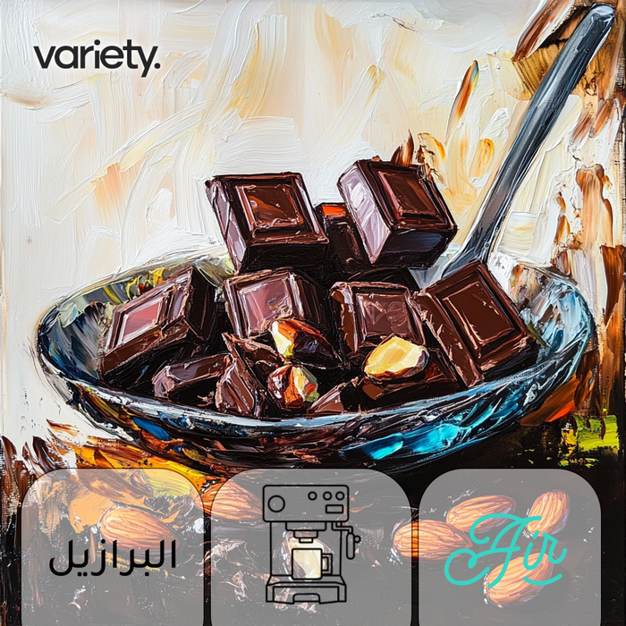 اسبريسو | برازيلي | ريكاردو | شوكولاتة (250 غرام)