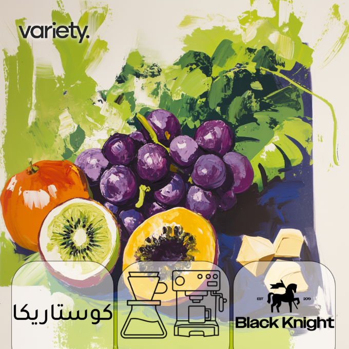 اومني | كوستاريكا | ماريا | عنب وكيوي (250 غرام)