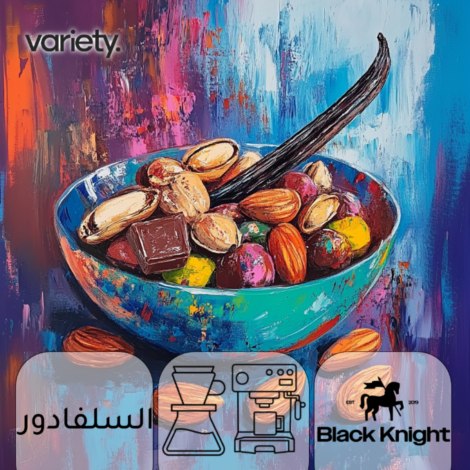 اومني | البرازيل | الجبل الاسود | مكسرات وفانيليا (250 غرام)