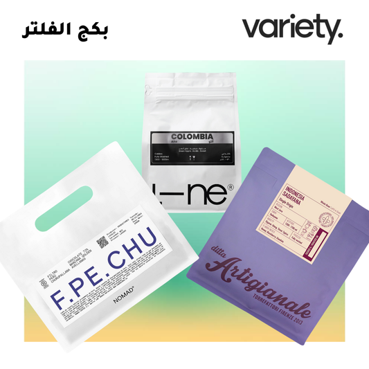VARIETY Filter Bundle (3 Beans)
