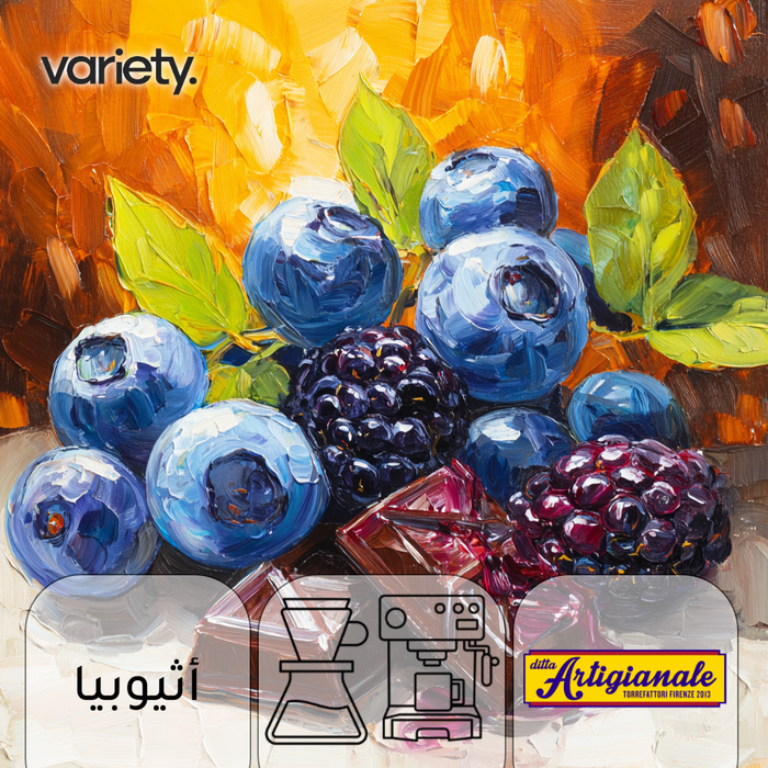 اومني | اثيوبيا | رومومدامو | توت ازرق وتوت اسود (250 غرام)