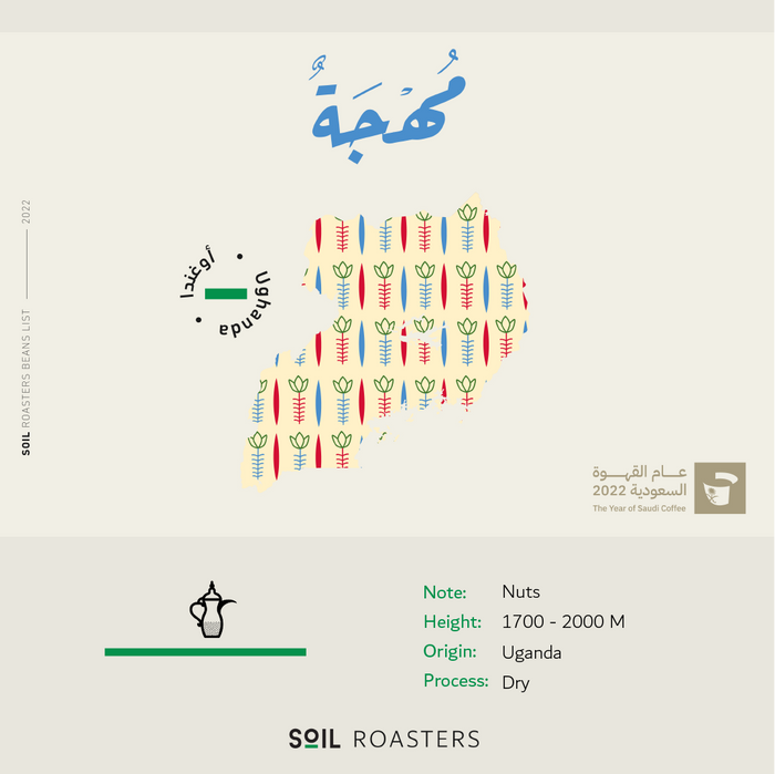 ARABIC COFFEE | UGANDA | MUHJAH (250g)