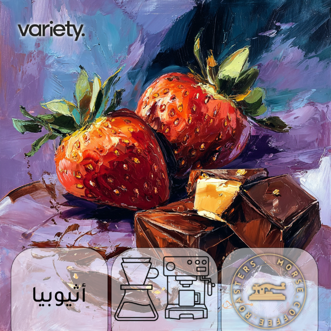 اومني | اثيوبيا | زوريا | فراولة وكاكاو (250 غرام)