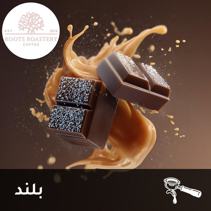 ESPRESSO | BLEND | COCOA | CARAMEL & CHOCOLATE (250g)
