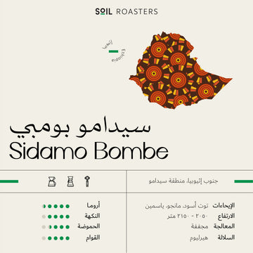اومني | اثيوبيا | سيدامو بومبي | توت اسود ومانجو (250 غرام)