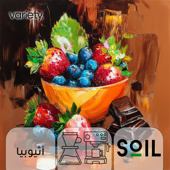 اومني | اثيوبيا | قوجي | فراولة وتوت ازرق (250 غرام)