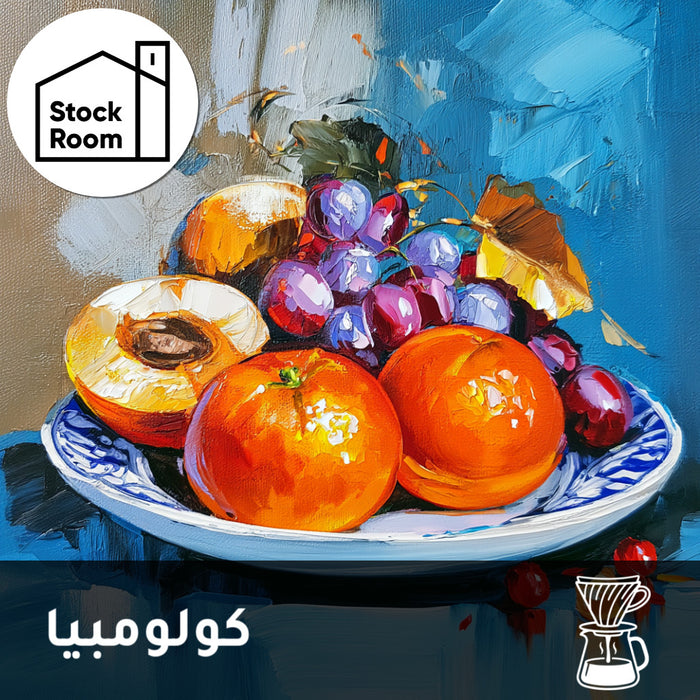 فلتر | كولومبيا | لاس بريساس | افندي وعنب (250 جرام)