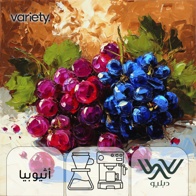 اومني | اثيوبيا | قوجي | التوت الاحمر والعنب (250 جرام)